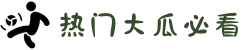吃瓜网-黑料吃瓜-51每日必吃热门-今日吃瓜-热门大瓜必看